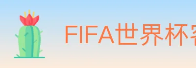 FIFA世界杯客户端下载 Logo